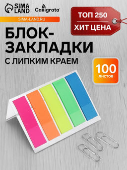 Цена за 10 шт. Блок-закладка с липким краем, 5 цветов по 20 штук, 12×45 мм, флуоресцентные, пластиковые