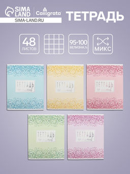 Цена за 10 шт. Тетрадь 48 листов в клетку, Calligrata «Сияние», МИКС