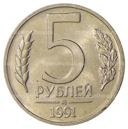 5 рублей 1991 года ММД (ГКЧП)