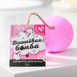 Бомбочка для ванны Вишнёвая бомба, аромат вишни, 130 г