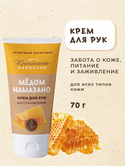 Крем для рук Восстановление Мёд КК, 70г