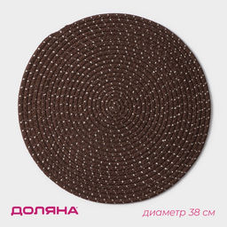 Салфетка сервировочная на стол Доляна Блеск, d=38 см, хлопок, цвет коричневый фото 7