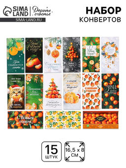 Набор конвертов для денег «Новогодние», 15 штук, 16.5×8 см