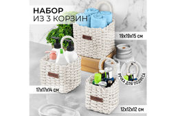 Набор 3 плетеных корзинок 19*19*23 см Flower с ручкой, белый