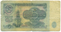 Банкнота 5 рублей 1961 года
