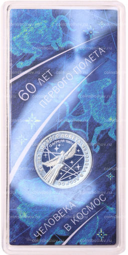 Монета 25 рублей 2021 года ММД 60 лет первого полета человека в космос (Цветная, в блистере)