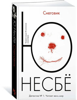Снеговик (мягк.обл.). Несбё Ю