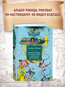 Необычайные путешествия Сатюрнена Фарандуля. Робида А.