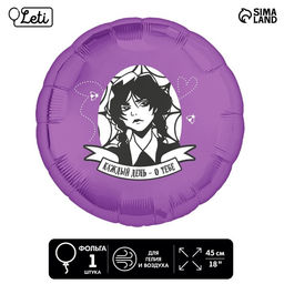 Цена за 5 шт. Воздушный шар фольгированный 18" «Каждый день — о тебе»