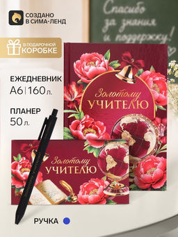 Набор ежедневник, планинг и ручка "Золотому учителю учителю"