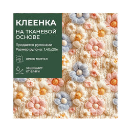 Клеенка GRACE ткань с ПВХ покрытием 1,4*20 м, арт. STS597A, 120859 (цена за 1 м- 178,36р)