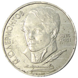 Монета 1 рубль 1989 года Михаил Юрьевич Лермонтов