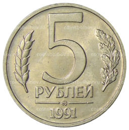 5 рублей 1991 года ММД (ГКЧП)