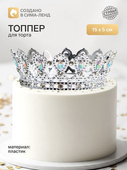 Топпер для торта Корона, с белыми стразами, 15?5 см, серебряный