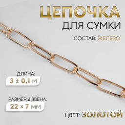 Цепочка для сумки, железная, 22 7 мм, 3 0,1 м, цвет золотой