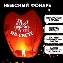 Небесный фонарик «Дороже всего на свете», сердце, красный