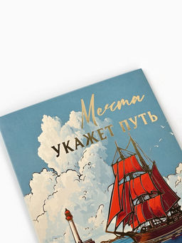 Цена за 10 шт. Открытка «Алые паруса», тиснение, 12×18 см