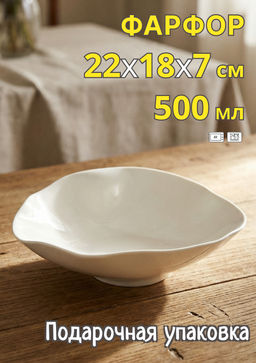 Салатник, 22х18х7 см, 500 мл, фарфор P, белый, Волнистый край, White ocean