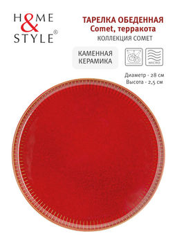 Тарелка обеденная Comet терракота, 28 см - Home & Style фото 6