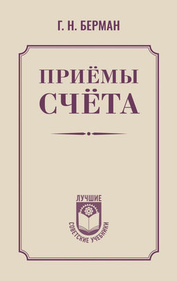 Приёмы счёта