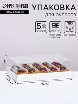 Кондитерская коробка складная под 5 эклеров, белая, 22×13.5×7 см