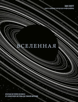 Вселенная. Краткая история космоса: от солнечной системы до темной материи. Скотт З. - Колибри фото 2