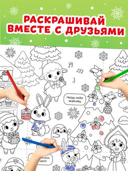 Раскраска-гигант "Мчим в Новый год. Овечка"