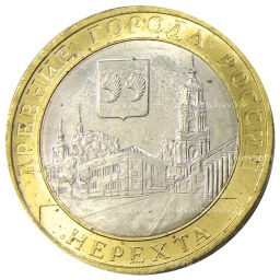 Монета 10 рублей 2014 года СПМД Древние города России  Нерехта