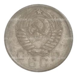 Монета 15 копеек 1957 года