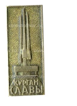 Значок Курган славы
