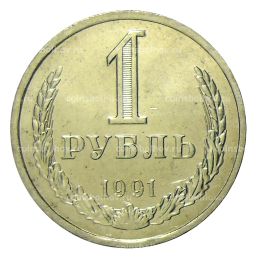 1 рубль 1991 года Л