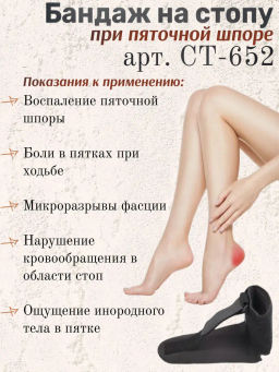 Бандаж на стопу при пяточной шпоре Forta Ст-652  фото 3