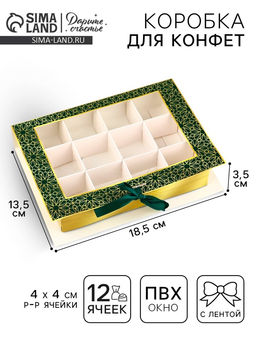 Цена за 5 шт. Коробка для конфет на Рамадан, 12 ячеек Eid Mubarak 18.5×13.5×3.5 см