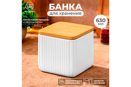 Банка д/хранения 630 мл 10*10*10 см Полоски + бамб. крышк. с сил. упл., белая