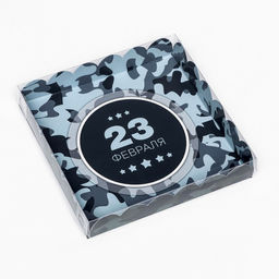 Цена за 5 шт. Коробка для печенья С Днем защитника Отечества 18?18?3