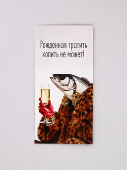Цена за 10 шт. Конверт для денег «Рождённая тратить», рыба, 16,5 х 8 см