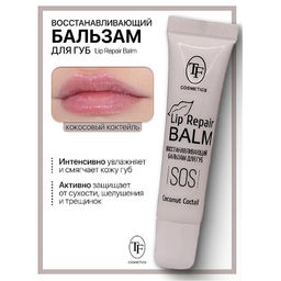 TF Бальзам для губ Lip Repair Balm Восстанавливающий тон 04 Coconut coctail