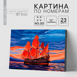 Картина по номерам на холсте с подрамником «Корабль», 30×40 см