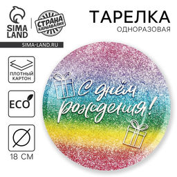 Цена за 10 шт. Тарелка одноразовая бумажная «С Днём Рождения», глитер 18 см