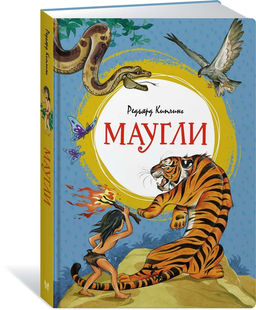 Маугли. Киплинг Р.