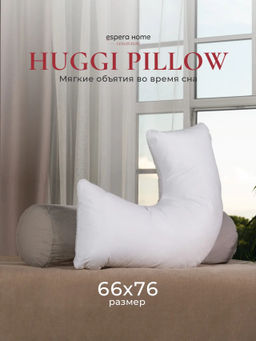 Подушка "HUGGI PILLOW", 66х79, ЕС-9276 (сумка)