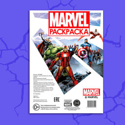 Цена за 2 шт. Раскраска MARVEL, с цветным фоном, А4, 36 стр.  фото 5