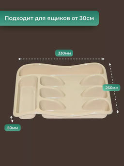 Лоток органайзер для столовых приборов (латте) 258x330x54мм 060120 Виолет  фото 2