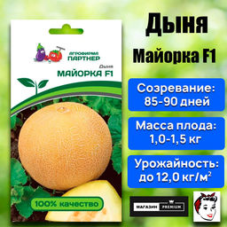 3020P Дыня МАЙОРКА F1 5шт