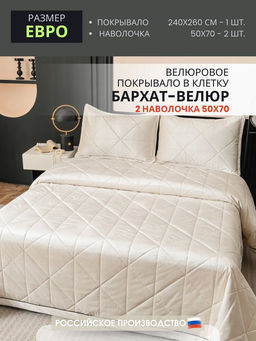 Велюровое покрывало в клетку и две наволочки OVL033 240*260/50-70 2 шт
