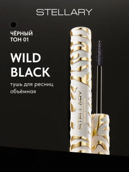 Stellary Объемная тушь для ресниц Wild Black тон 01 черный
