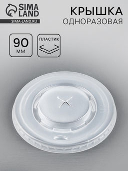 Цена за 100 шт. Крышка одноразовая для стакана «Прозрачная», отверстие для трубочки, 90 мм