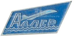 Значок Адлер