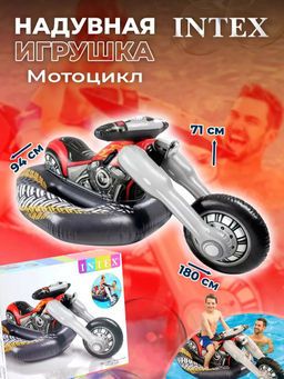 Плотик Мотоцикл 180х94х71см, от 3-х лет INTEX