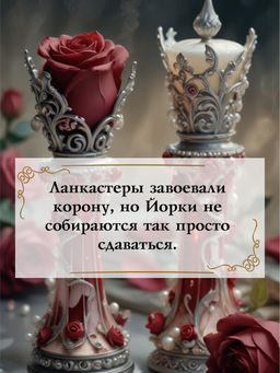 Война роз. Кн. 4. Воронья шпора. Иггульден К. - Азбука фото 3